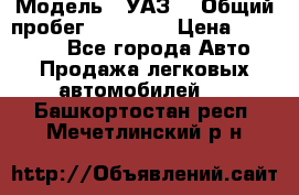  › Модель ­ УАЗ  › Общий пробег ­ 55 000 › Цена ­ 290 000 - Все города Авто » Продажа легковых автомобилей   . Башкортостан респ.,Мечетлинский р-н